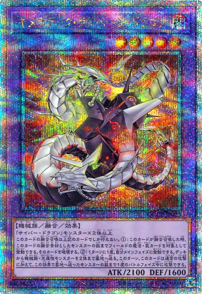 [QCCP]キメラテック・ランページ・ドラゴン(クォーターセンチュリーシークレットレア)QCCP-JP023