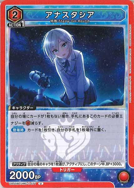 [UA55-BT]アナスタシア【U】UA55BT/IMC-1-077