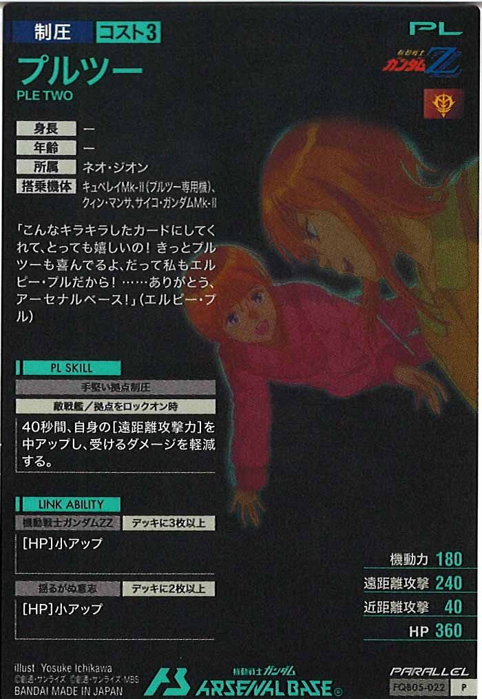 [FQB05]プルツー(PARALLEL)【P】FQB05-022