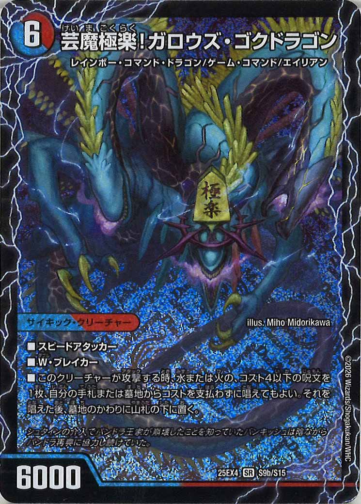 [DM25-EX4]芸魔温泉!オンセン・ガロウズ/芸魔極楽!ガロウズ・ゴクドラゴン【SR】S9a/S15