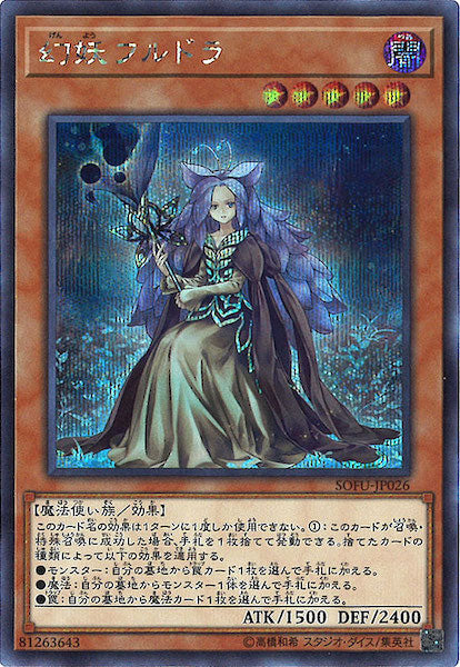 [SOFU]幻妖フルドラ(シークレットレア)SOFU-JP026