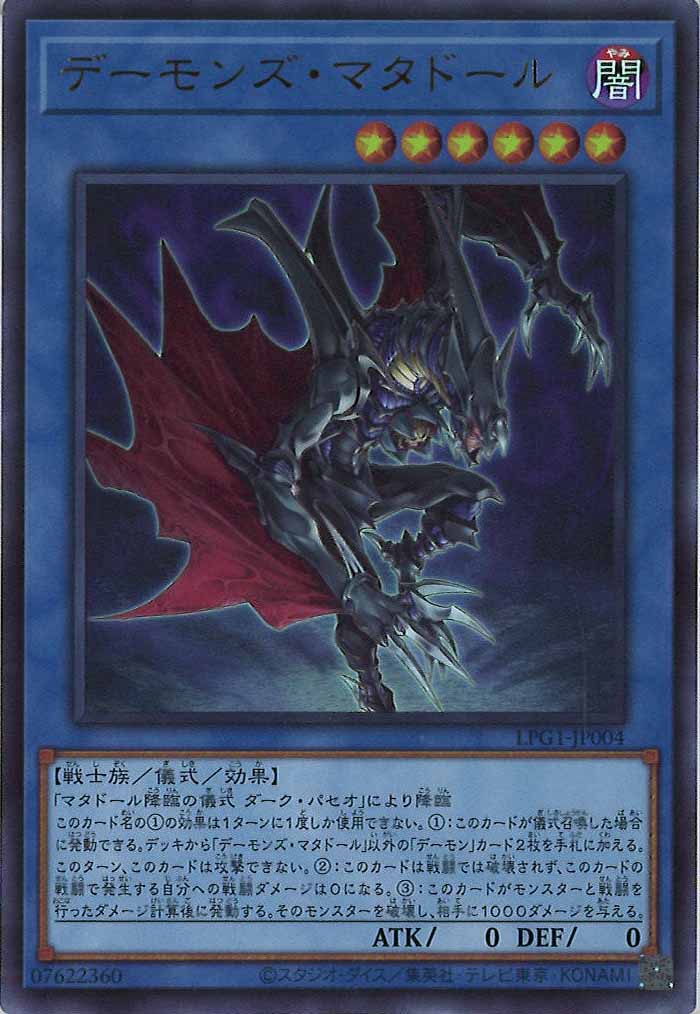 [LPG1]デーモンズ・マタドール(ウルトラレア)LPG1-JP004
