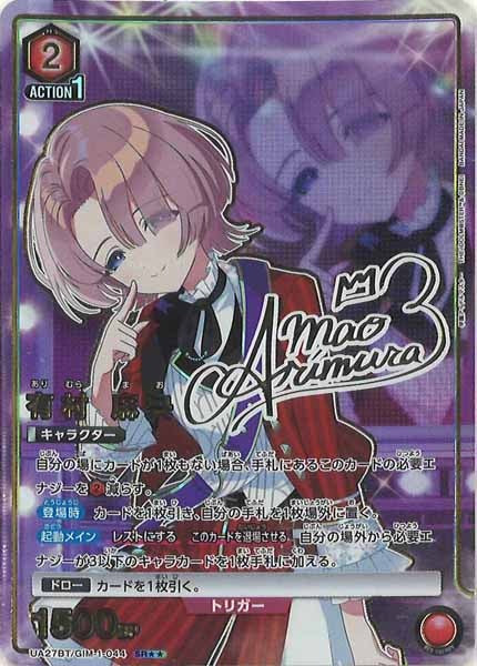 [UA27-BT]有村 麻央(パラレル★★)【SR】UA27BT/GIM-1-044