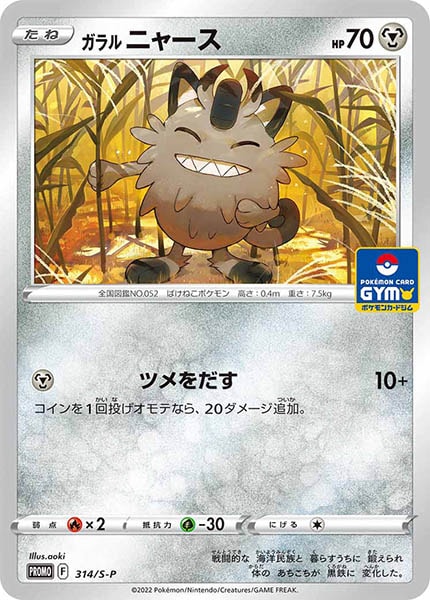 [S-P]ガラルニャース【No mark】314/S-P