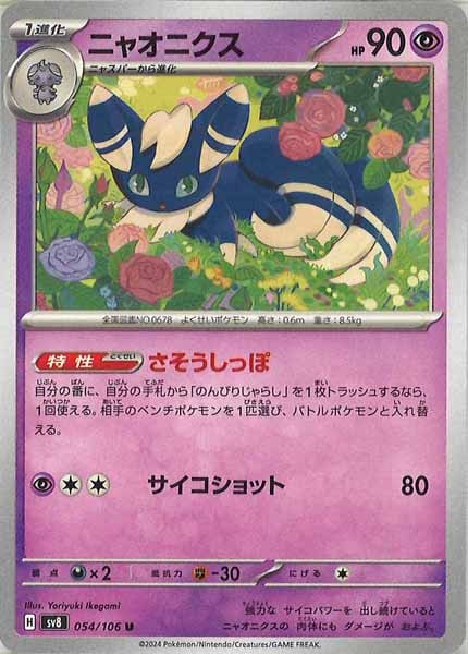 [SV8]ニャオニクス【U】054/106