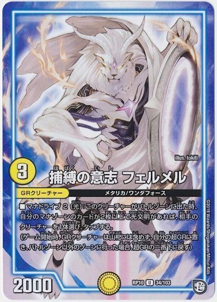 [DMRP-10]捕縛の意志 フェルメル【UC】34/103