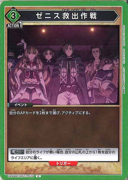 [UA54-BT]ゼニス救出作戦【U】UA54BT/MST-1-079