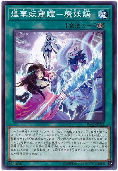 [IGAS]逢華妖麗譚 魔妖語(ノーマル)IGAS-JP063