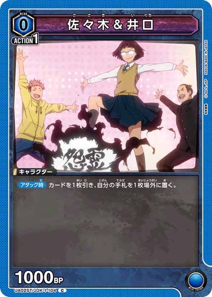 [UA02-ST]佐々木＆井口【C】UA02ST/JJK-1-104