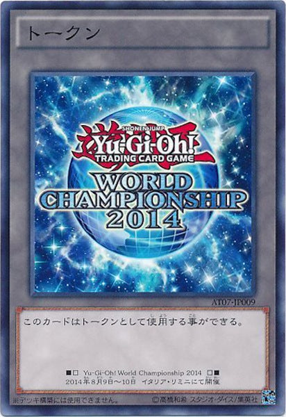 [AT07]トークン（World Championship 2014）(ノーマル)AT07-JP009