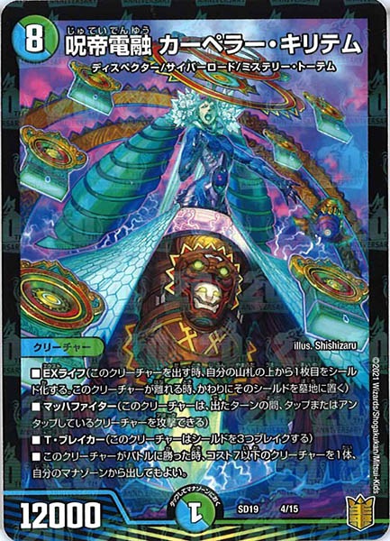 [DMSD-19]呪帝電融 カーペラー・キリテム【P】4/15