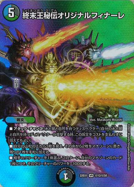 [DM22-EX1]終末王秘伝オリジナルフィナーレ【VR】超12/超50