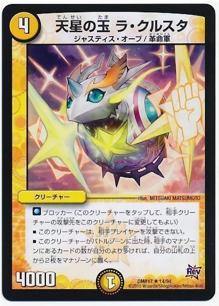 [DMR-17]天星の玉 ラ・クルスタ【R】14/94