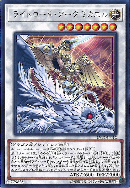 [LVP1]ライトロード・アーク ミカエル(レア)LVP1-JP012