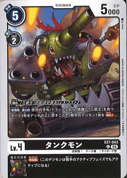 [EX-07]タンクモン【C】EX7-043