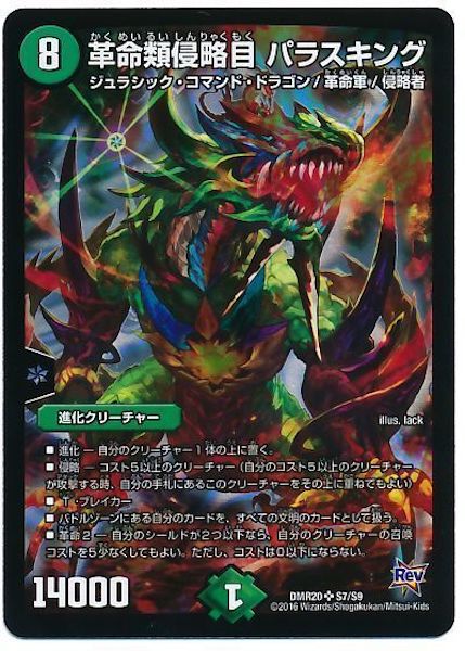 [DMR-20]革命類侵略目 パラスキング【SR】S7/S9