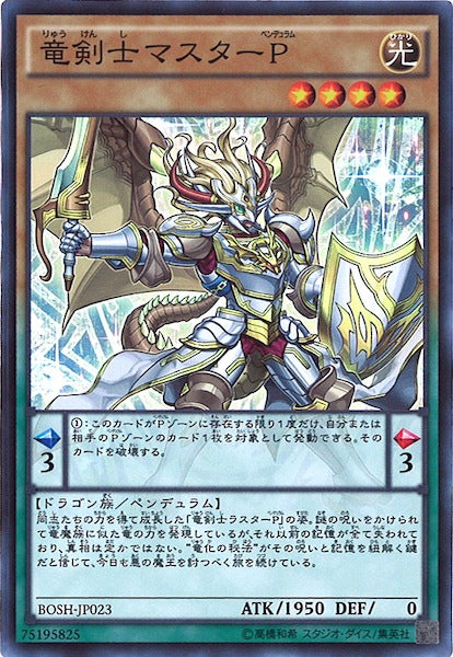 [BOSH]竜剣士マスターＰ(スーパーレア)BOSH-JP023