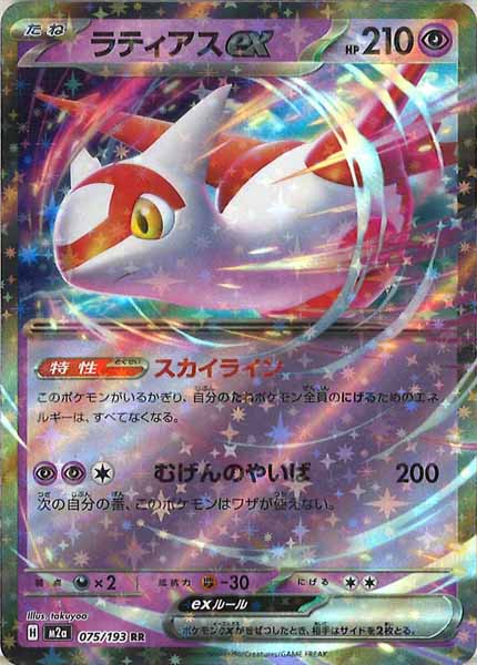 [M2a]ラティアスex【RR】075/193