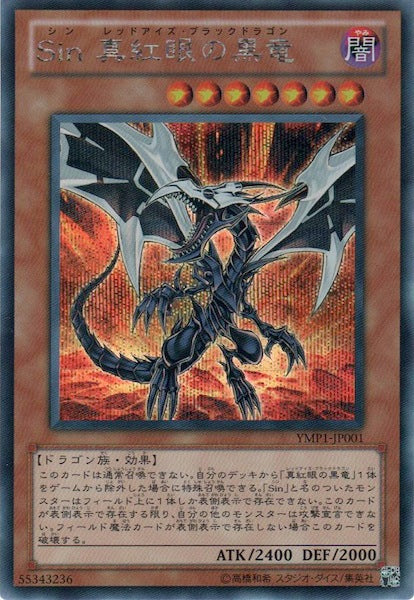 [YMP1]Ｓｉｎ 真紅眼の黒竜(シークレットレア)YMP1-JP001