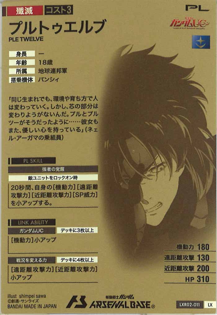 [LXR02]プルトゥエルブ【LX】LXR02-011