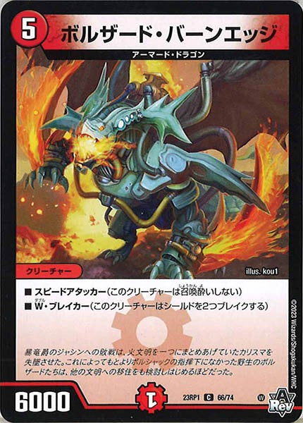 [DM23-RP1]ボルザード・バーンエッジ【C】66/74