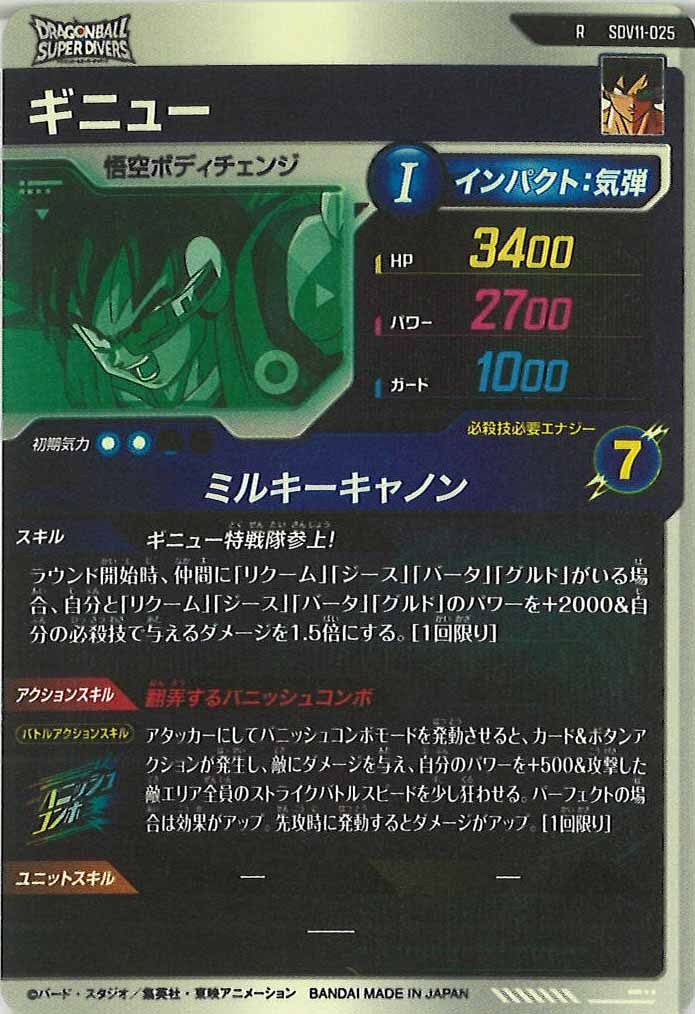 [DB_SDV11]ギニュー【R】SDV11-025