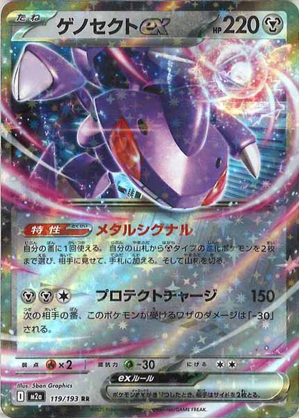 [M2a]ゲノセクトex【RR】119/193