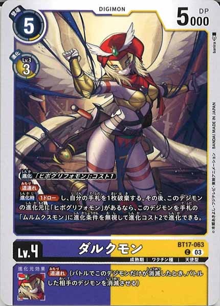 [BT-17]ダルクモン【C】BT17-063