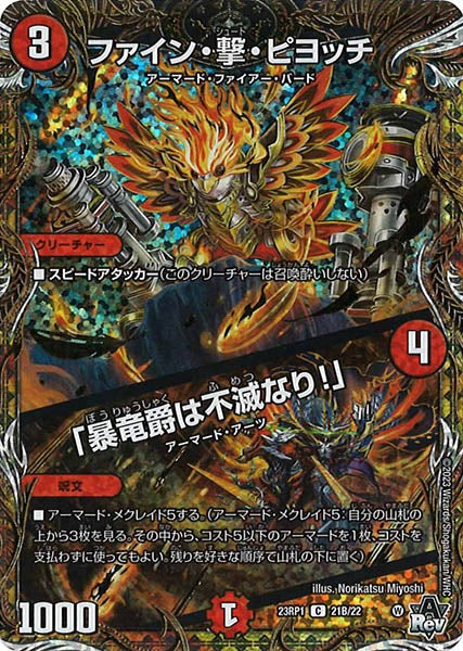 [DM23-RP1]ファイン・撃・ピヨッチ/「暴竜爵は不滅なり!」【SESP】21B/22