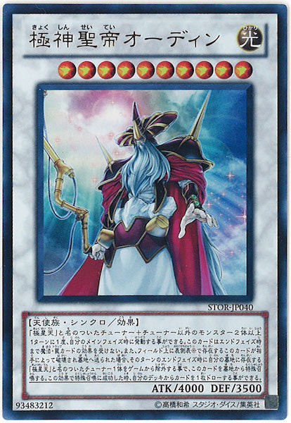 [STOR]極神聖帝オーディン(ウルトラレア)STOR-JP040