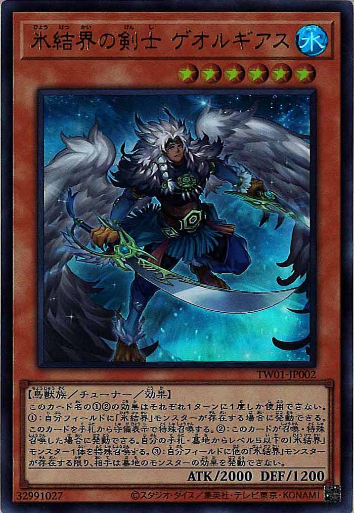 [TW01]氷結界の剣士 ゲオルギアス(ウルトラレア)TW01-JP002