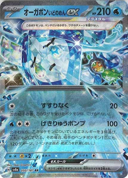 [SV8a]オーガポンいどのめんex【RR】050/187
