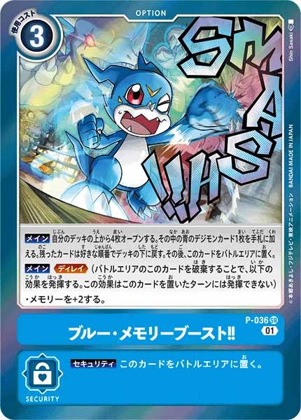 [PROMO]ブルー・メモリーブースト!!【P】P-036