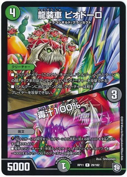 [DMRP-11]龍装車 ピオドーロ／毒汁100％【R】29/102