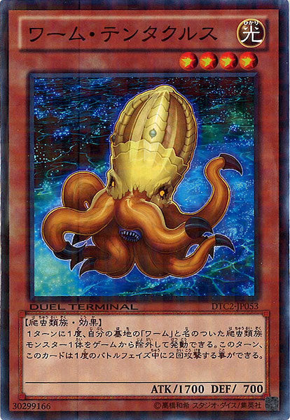 [DTC2]ワーム・テンタクルス(ノーマル)DTC2-JP053