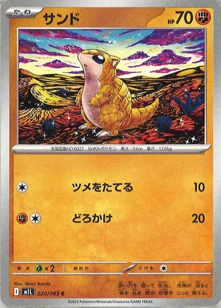 [M1L]サンド【C】020/063