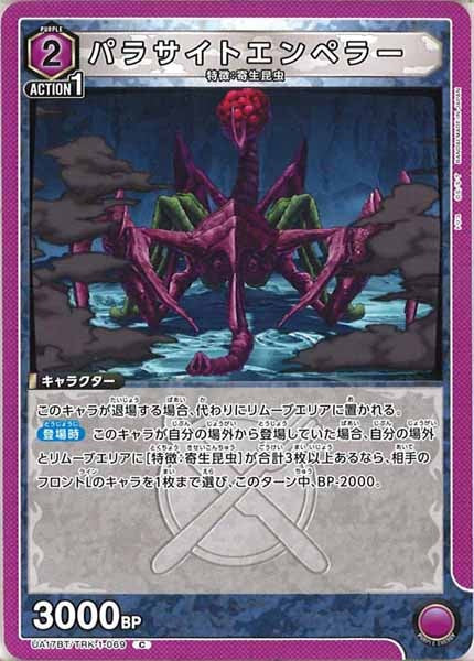 [UA17-BT]パラサイトエンペラー【C】UA17BT/TRK-1-069