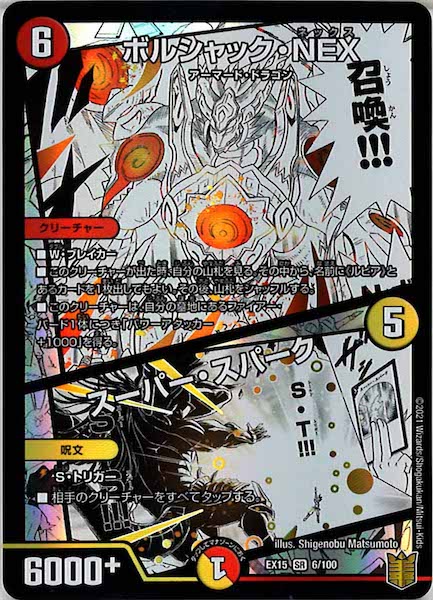 [DMEX-15]ボルシャック・NEX／スーパー・スパーク【SR】6/100