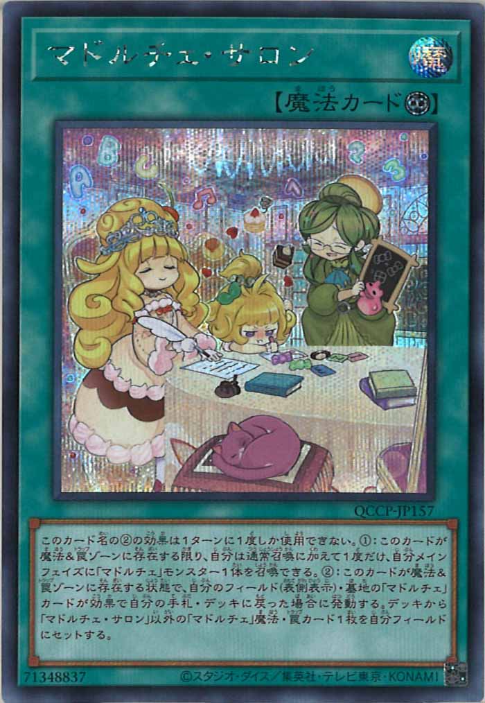 [QCCP]マドルチェ・サロン(シークレットレア)QCCP-JP157