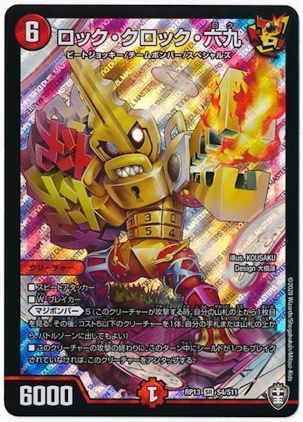 [DMRP-13]ロック・クロック・六九【SR】S4/S11
