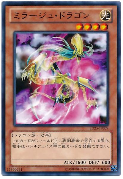 [SD25]ミラージュ･ドラゴン(ノーマル)SD25-JP009
