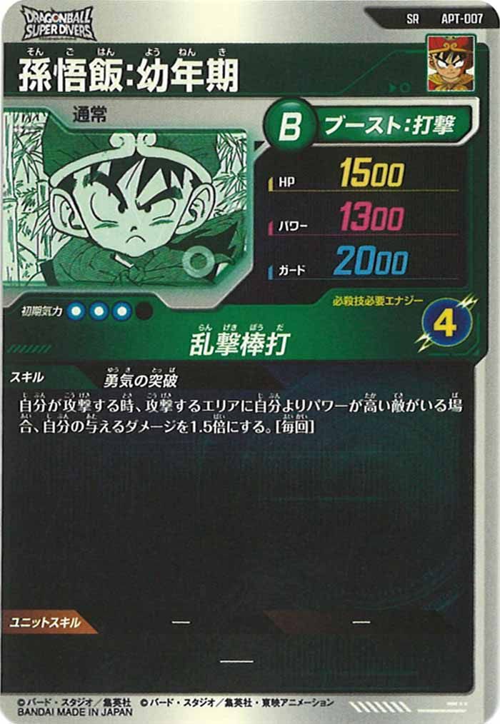 ※専用出品※ ドラゴンボール孫悟飯:幼年期 SR パラレル APT-007 DB_APT]孫悟飯:幼年期【SR】APT-007 – フルコンプ ONLINE SHOP