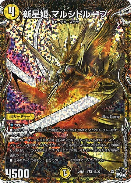 [DM23-RP1]新星姫 マルシドループ【SESP】4B/22