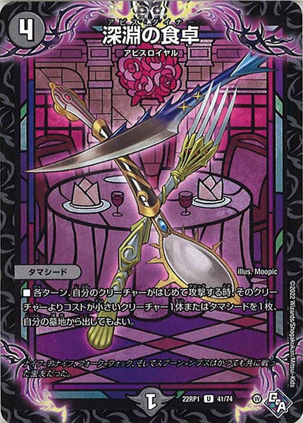 [DM22-RP1]深淵の食卓【UC】41/74