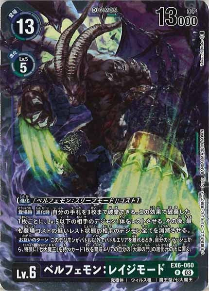 [EX-06]ベルフェモン：レイジモード【R】EX6-060