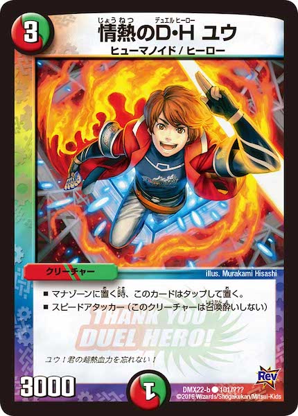 [DMX-22]情熱のD・H ユウ【C】101/???