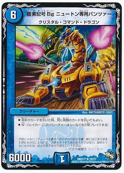 [DMX-17]龍素記号Bg ニュートン専用パンツァー【R】12/37