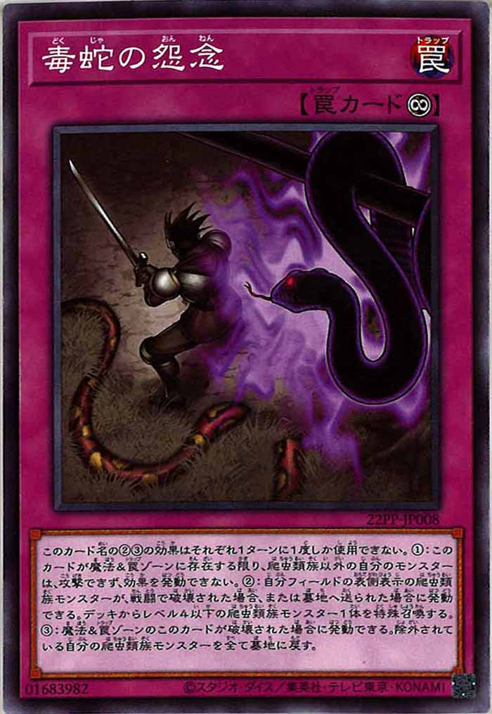 [22PP]毒蛇の怨念(ノーマル)22PP-JP008
