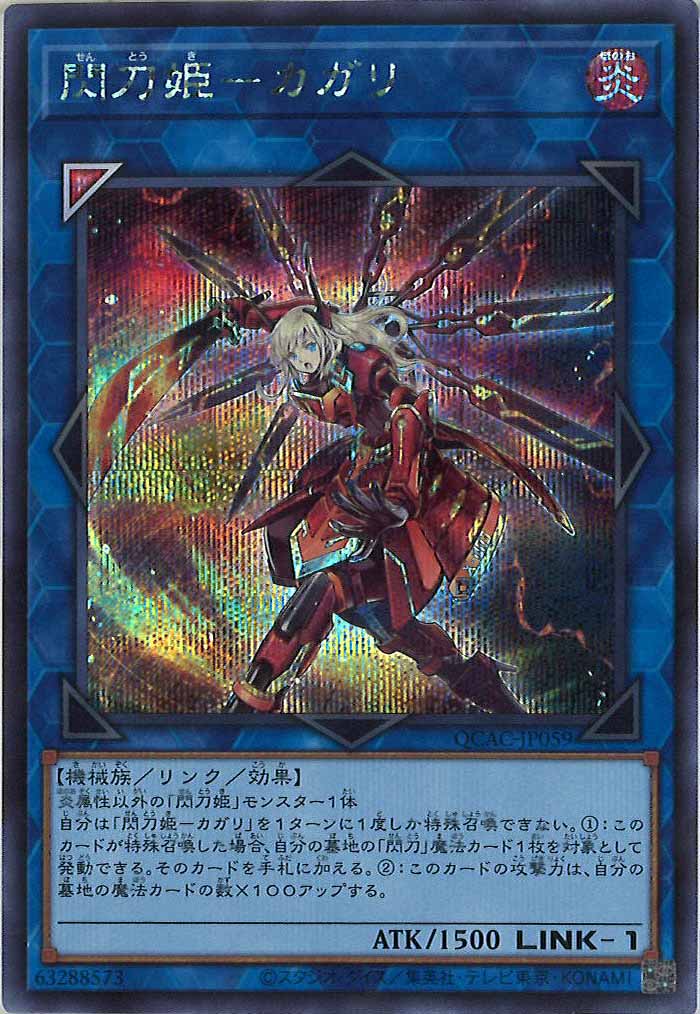 [QCAC]閃刀姫－カガリ(シークレットレア)QCAC-JP059