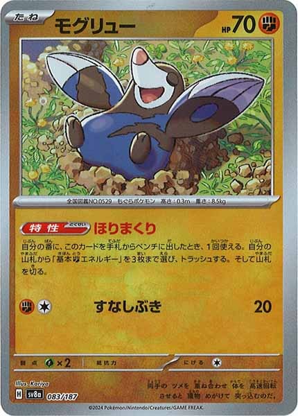 [SV8a]モグリュー(ミラー仕様)【No mark】083/187